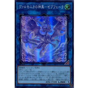 画像: ヴァルモニカの神異－ゼブフェーラ DBVS-JP034（スーパーレア）
