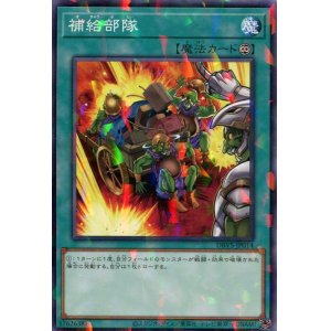 画像: 補給部隊 DBVS-JP014（ノーマルパラレルレア）