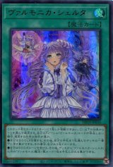 画像: ヴァルモニカ・シェルタ DBVS-JP036（ウルトラレア）