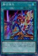 画像: 融合強兵 DUNE-JP061（スーパーレア）