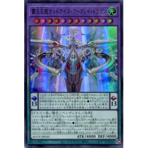 画像: 覇王天龍オッドアイズ・アークレイ・ドラゴン AGOV-JP030（ウルトラレア）