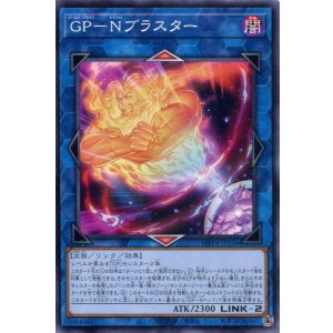 画像: ＧＰ－Ｎブラスター WPP4-JP036（ノーマル）