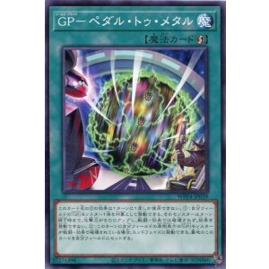 画像: ＧＰ－ペダル・トゥ・メタル WPP4-JP039（ノーマル）