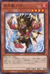 画像: 炎王獣 バロン SR14-JP005（ノーマル）