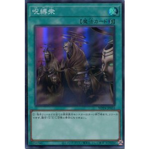 画像: 呪縛衆 WPP4-JP055（スーパーレア）