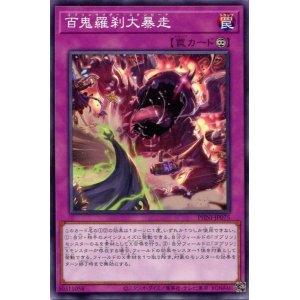 画像: 百鬼羅刹大暴走 PHNI-JP075（ノーマル）