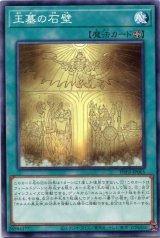 画像: 王墓の石壁 PHNI-JP065（ノーマル）