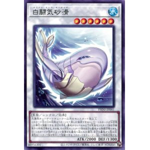 画像: 白闘気砂滑 PHNI-JP041（レア）