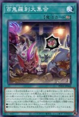 画像: 百鬼羅刹大集会 PHNI-JP060（ノーマル）