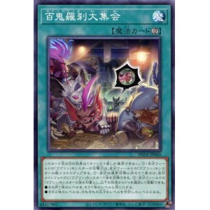 画像: 百鬼羅刹大集会 PHNI-JP060（ノーマル）