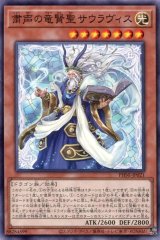 画像: 粛声の竜賢聖サウラヴィス PHNI-JP021（ノーマル）