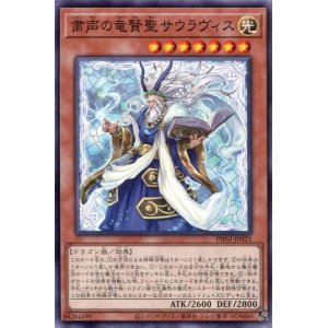 画像: 粛声の竜賢聖サウラヴィス PHNI-JP021（ノーマル）