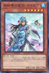 画像: 氷結界の虎将 ライホウ TW01-JP024（ノーマルパラレルレア）