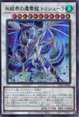 画像: 氷結界の還零龍 トリシューラ TW01-JP040（ウルトラパラレルレア）