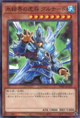 画像: 氷結界の虎将 グルナード TW01-JP020（ノーマルパラレルレア）