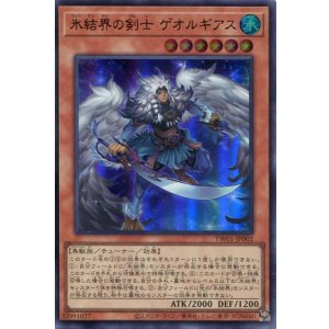画像: 氷結界の剣士 ゲオルギアス TW01-JP002(ウルトラレア)