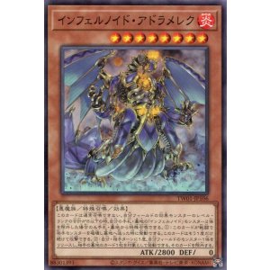 画像: インフェルノイド・アドラメレク TW01-JP106（ノーマル）