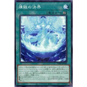 画像: 煉獄の決界 TW01-JP100（ノーマル）