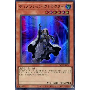 画像: ディメンション・アトラクター QCDB-JP024（スーパーレア）