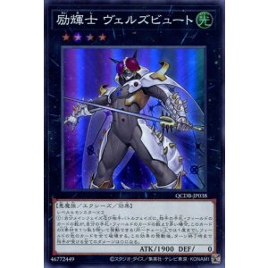 画像: 励輝士 ヴェルズビュート QCDB-JP038（スーパーレア）