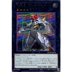 画像: 励輝士 ヴェルズビュート QCDB-JP038（シークレットレア）