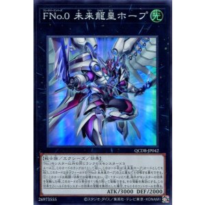 画像: FNo.0 未来龍皇ホープ QCDB-JP042(スーパーレア)
