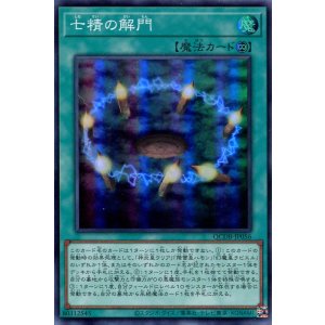 画像: 七精の解門 QCDB-JP056(スーパーレア)