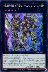 画像: 塊斬機ダランベルシアン QCDB-JP041（スーパーレア）