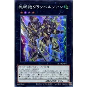 画像: 塊斬機ダランベルシアン QCDB-JP041（スーパーレア）