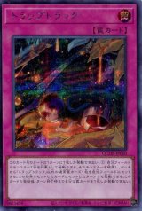 画像: トラップトラック QCDB-JP060（シークレットレア）