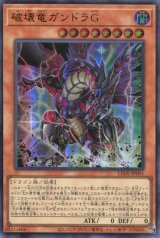 画像: 破壊竜ガンドラＧ LEDE-JP001（ウルトラレア）