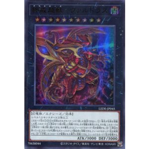 画像: 終戒超獸－ヴァルドラス LEDE-JP045（ウルトラレア）
