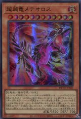 画像: 超越竜メテオロス DBWS-JP002（ウルトラレア）