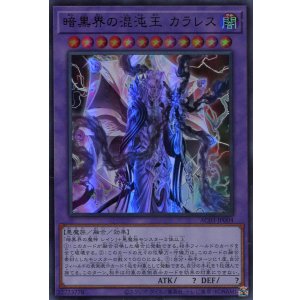 画像: 暗黒界の混沌王 カラレス AC03-JP004（ウルトラレア）