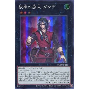 画像: 彼岸の旅人 ダンテ QCCU-JP143（スーパーレア）