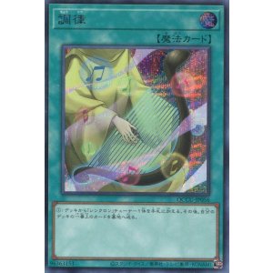 画像: 調律 QCCU-JP056(シークレットレア)