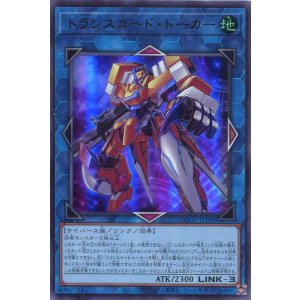画像: トランスコード・トーカー QCCU-JP102（ウルトラレア）