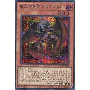 画像: 彼岸の悪鬼 スカラマリオン QCCU-JP140（シークレットレア）