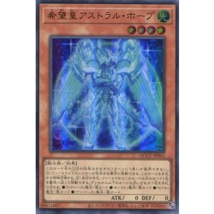 画像: 希望皇アストラル・ホープ QCCU-JP065（ウルトラレア）