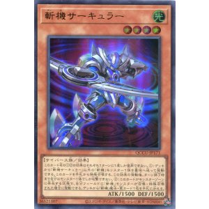 画像: 斬機サーキュラー QCCU-JP171（ウルトラレア）