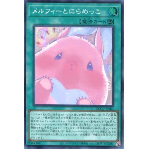 画像: メルフィーとにらめっこ QCCU-JP180（スーパーレア）