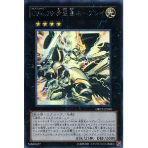 画像: 【特価品】ＣＮｏ.３９ 希望皇ホープレイ ORCS-JP040（ホログラフィックレア）