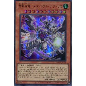 画像: 冥骸合竜－メメントラル・テクトリカ DBVS-JP001（ウルトラレア）
