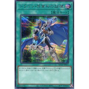 画像: ドラゴン・目覚めの旋律 QCCP-JP011（シークレットレア）