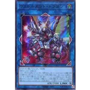 画像: ヴァレルエンド・ドラゴン QCCP-JP104（ウルトラレア）