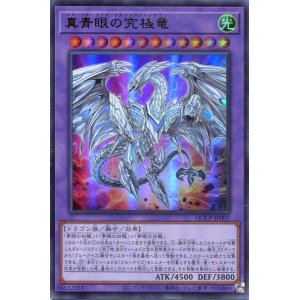 画像: 真青眼の究極竜 QCCP-JP007（ウルトラレア）