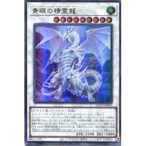 画像: 青眼の精霊龍 QCCP-JP010（ウルトラレア）