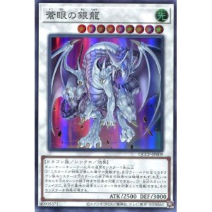 画像: 蒼眼の銀龍 QCCP-JP009（スーパーレア）