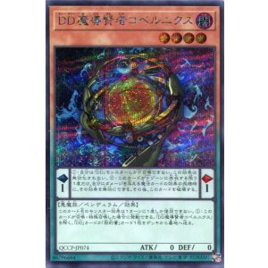 画像: DD魔導賢者コペルニクス QCCP-JP074(シークレットレア)