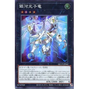 画像: 銀河光子竜 QCCP-JP062（スーパーレア）